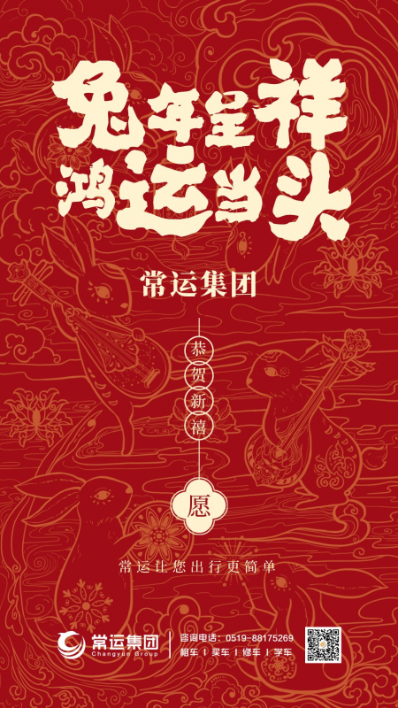 常運集團(tuán)祝大家新年快樂，兔年大吉！